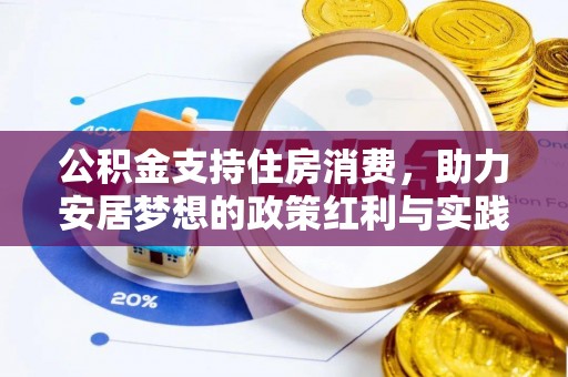 潼关公积金支持住房消费，助力安居梦想的政策红利与实践