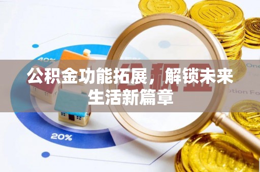 潼关公积金功能拓展，解锁未来生活新篇章