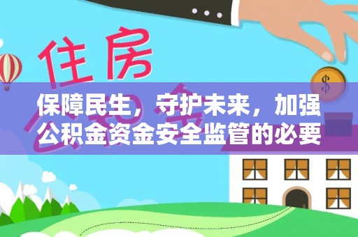 潼关保障民生，守护未来，加强公积金资金安全监管的必要性与实践