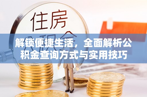 潼关解锁便捷生活，全面解析公积金查询方式与实用技巧