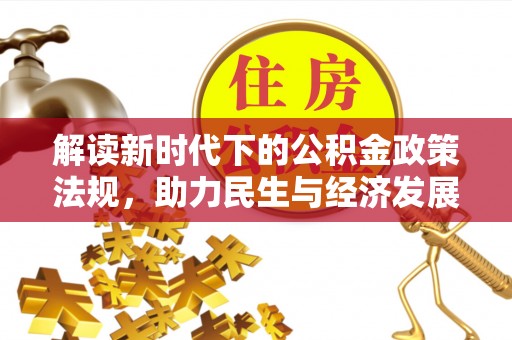 潼关解读新时代下的公积金政策法规，助力民生与经济发展