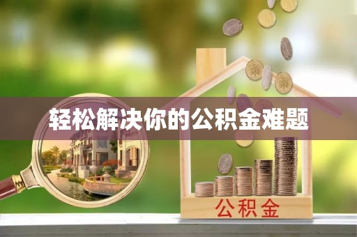 潼关轻松解决你的公积金难题