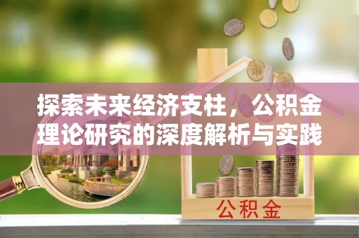 潼关探索未来经济支柱，公积金理论研究的深度解析与实践意义