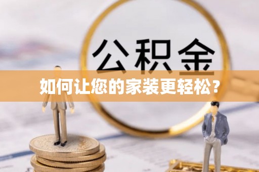 潼关如何让您的家装更轻松？