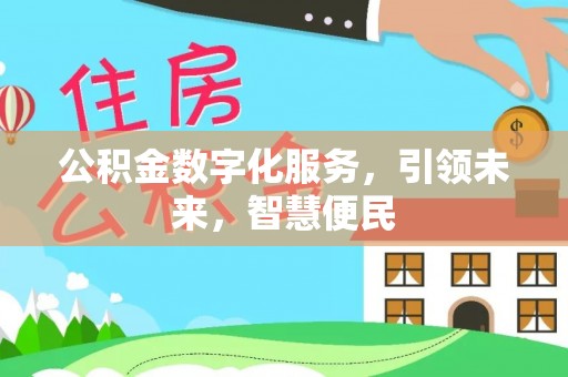 潼关公积金数字化服务，引领未来，智慧便民