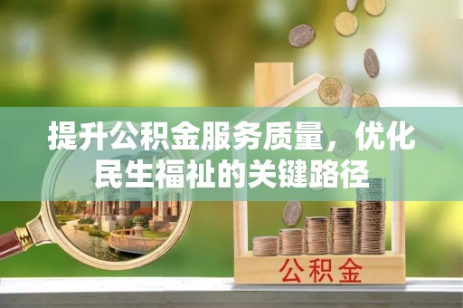 潼关提升公积金服务质量，优化民生福祉的关键路径