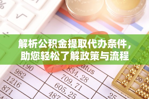 潼关解析公积金提取代办条件，助您轻松了解政策与流程