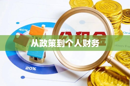 潼关从政策到个人财务