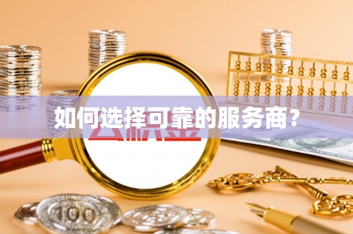 潼关如何选择可靠的服务商？