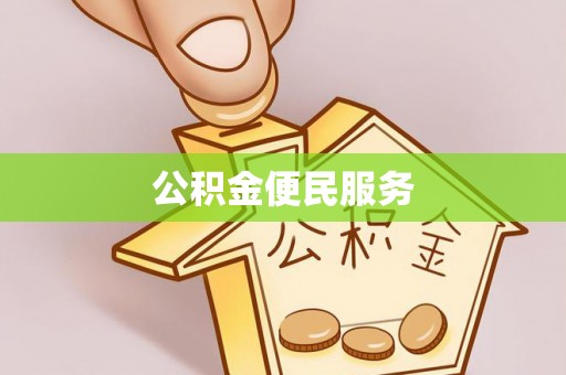 潼关公积金便民服务
