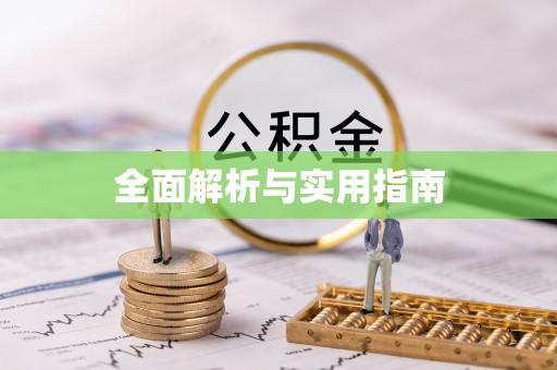 潼关全面解析与实用指南