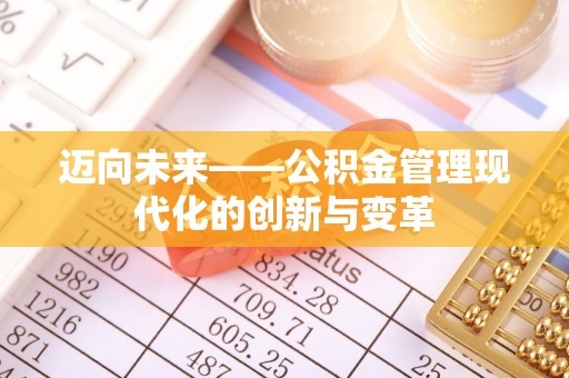 潼关迈向未来——公积金管理现代化的创新与变革