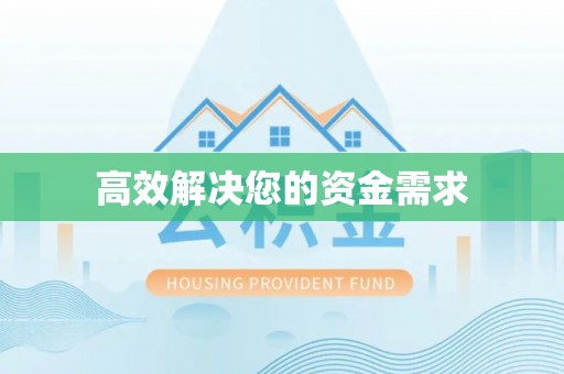 潼关高效解决您的资金需求