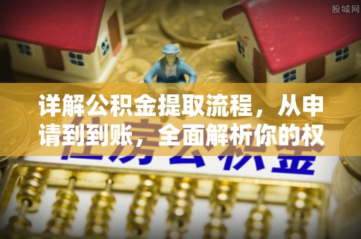 潼关详解公积金提取流程，从申请到到账，全面解析你的权益与操作步骤