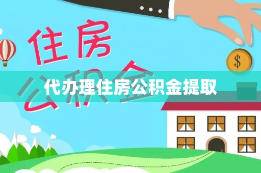 潼关代办理住房公积金提取