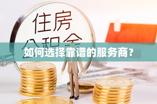 潼关如何选择靠谱的服务商？