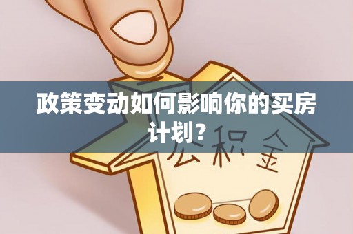 潼关政策变动如何影响你的买房计划？