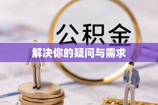 潼关解决你的疑问与需求