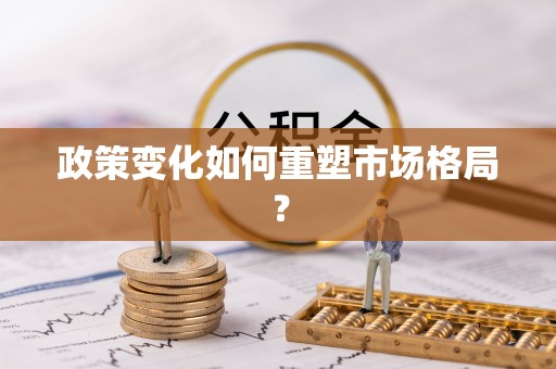 潼关政策变化如何重塑市场格局？