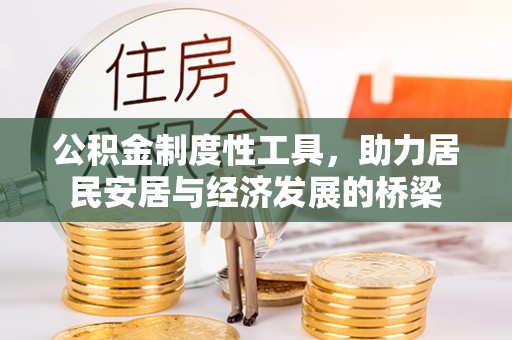 潼关公积金制度性工具，助力居民安居与经济发展的桥梁