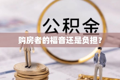 潼关购房者的福音还是负担？