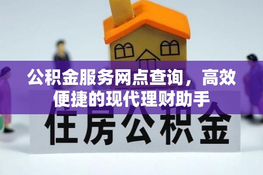 潼关公积金服务网点查询，高效便捷的现代理财助手