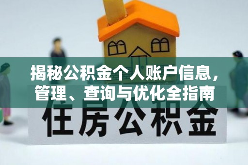 潼关揭秘公积金个人账户信息，管理、查询与优化全指南