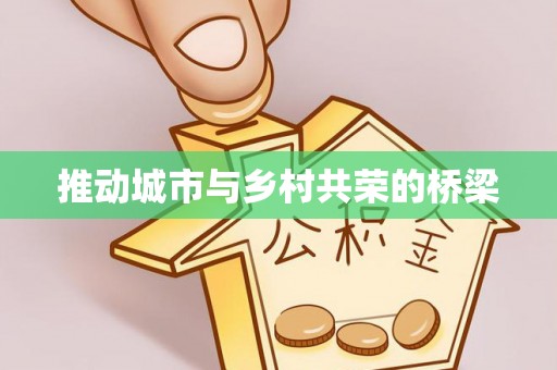 潼关推动城市与乡村共荣的桥梁