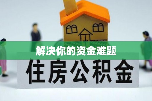 潼关解决你的资金难题
