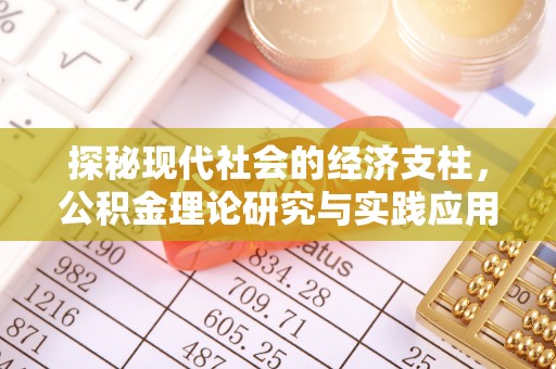 潼关探秘现代社会的经济支柱，公积金理论研究与实践应用