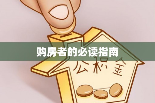 潼关购房者的必读指南