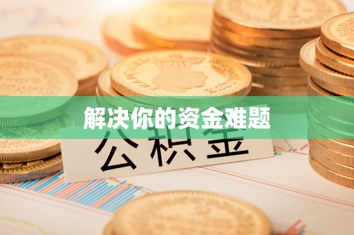 潼关解决你的资金难题
