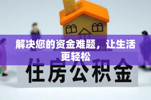 潼关解决您的资金难题，让生活更轻松