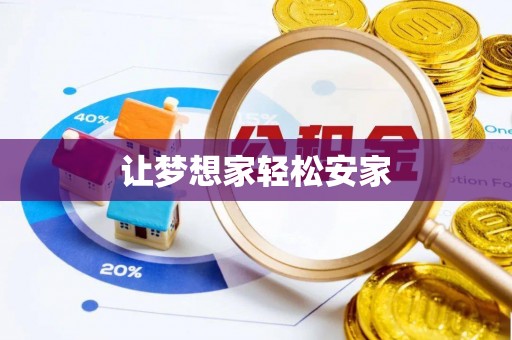 潼关让梦想家轻松安家