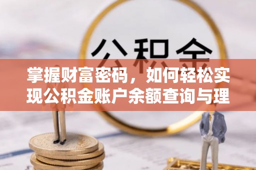 潼关掌握财富密码，如何轻松实现公积金账户余额查询与理财规划