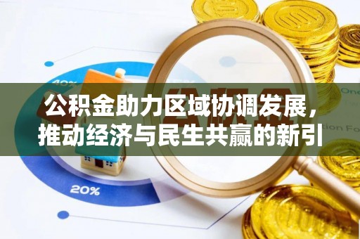 潼关公积金助力区域协调发展，推动经济与民生共赢的新引擎
