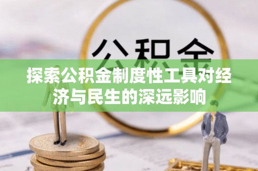潼关探索公积金制度性工具对经济与民生的深远影响