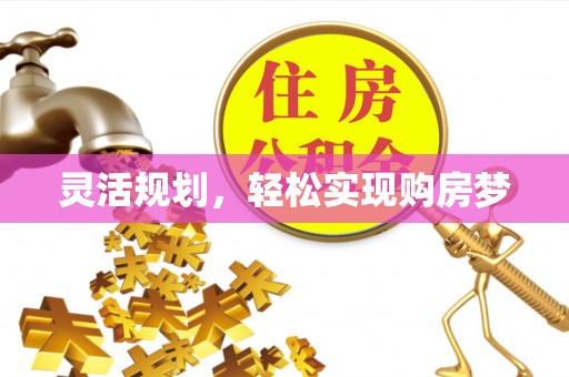 潼关灵活规划，轻松实现购房梦