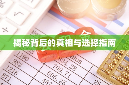潼关揭秘背后的真相与选择指南