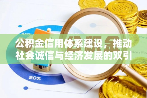 潼关公积金信用体系建设，推动社会诚信与经济发展的双引擎