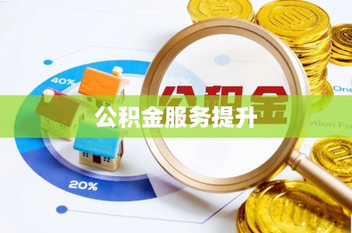 潼关公积金服务提升