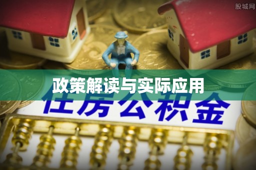 潼关政策解读与实际应用