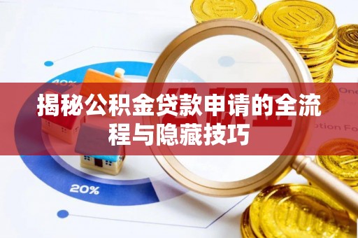 潼关揭秘公积金贷款申请的全流程与隐藏技巧