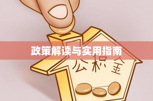 潼关政策解读与实用指南