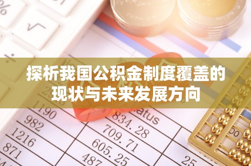 潼关探析我国公积金制度覆盖的现状与未来发展方向