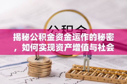 潼关揭秘公积金资金运作的秘密，如何实现资产增值与社会福利双赢？
