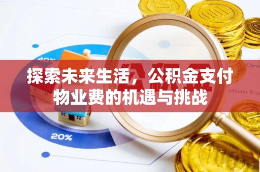 潼关探索未来生活，公积金支付物业费的机遇与挑战