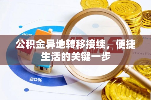 潼关公积金异地转移接续，便捷生活的关键一步