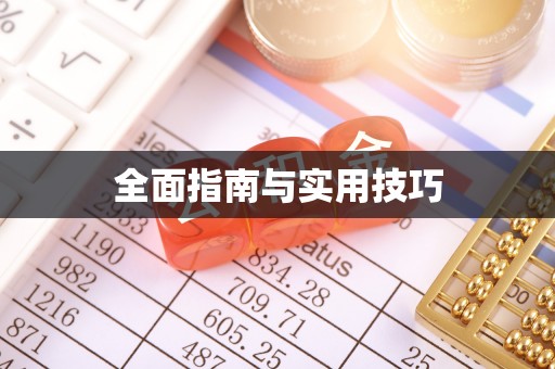 潼关全面指南与实用技巧