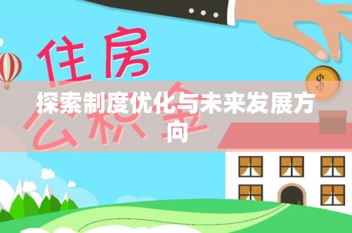 潼关探索制度优化与未来发展方向